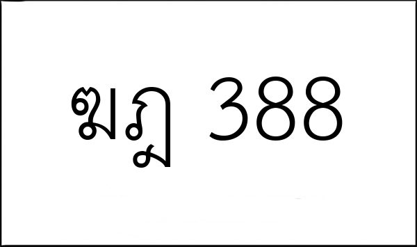 ฆฎ 388